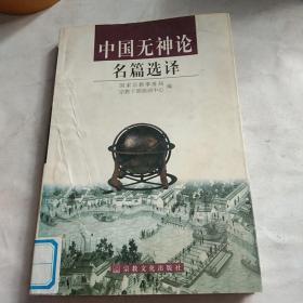 中国无神论名篇选择