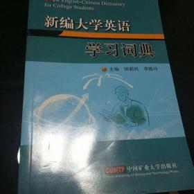 新编大学英语学习词典