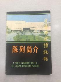 自贡恐龙博物馆陈列简介80年代