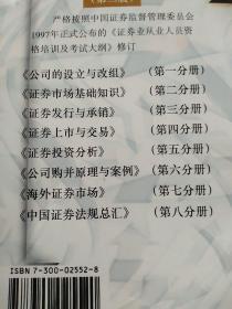 中国证券业从业人员业务培训系列教材：证券发行与承销，证券投资分析，公司购并原理与案例，中国证券法规总汇（4本合售）