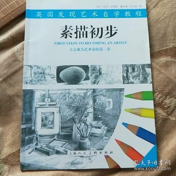 素描初步：英国发现艺术自学教程