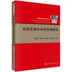 管理学精品学术著作丛书：农村发展中环境管理研究