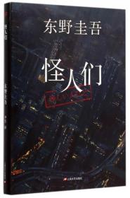 正版 怪人们：东野圭吾悬疑系列 [日]东野圭吾 上海文艺出版社 9787532157877