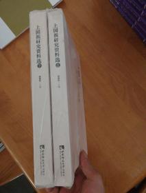 上园派研究资料选 上下册 蒋登科主编