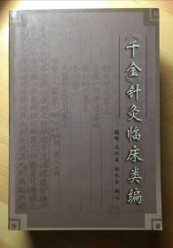 《千金针灸临床类编》魏稼等编著 上海中医药大学出版社2003年1版1印，大32开软装，410页，本书对药王孙思邈的《千金要方》和《千金翼方》中散见的针灸内容首次进行了深入的归类整理研究，分上中下三卷，结合训诂、音韵、文字学知识以及唐以前针灸文献、唐以后针家论述，稽考源流、勘别正误，探究本义，阐释明理，使孙氏针灸思想重现了完整的架构，具有一定的学术价值。本书适用于针灸文献研究人员和针灸临床工作者。