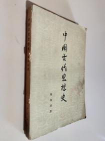 中国古代思想史