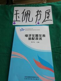 吉林省普通初中绿色证书教育暨初级职业技术教育教材：电子仪器仪表装配技术