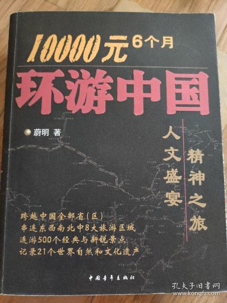 10000元6个月环游中国