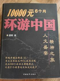 10000元6个月环游中国