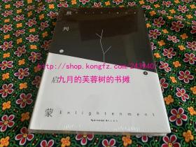 【原封正版未阅读】我思丛书·批判与启蒙（邓晓芒教授2018重磅力作）