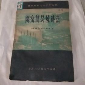 围窑简易烧砖法