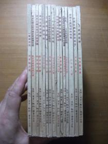政治经济学教程（全16册三联社1951年-1953年老版）1、2、3、4、5、6、7、8、9、10、11、12、13、14、15、16
