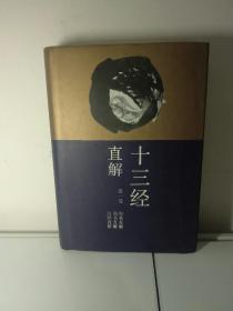 十三经直解（全六册）