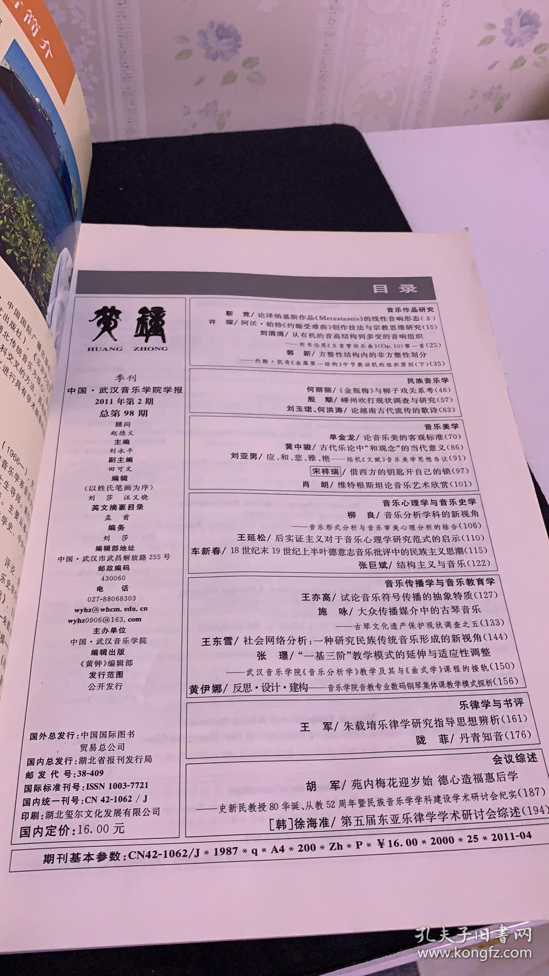 武汉音乐学院院报【黄钟】