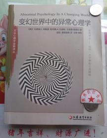 大众心理学金典译丛：变幻世界中的异常心理学