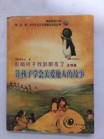 彭顺终于找到朋友了：让孩子学会关爱他人的故事（友情篇）（韩国原版引进）.