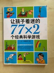 让孩子着迷的77×2个经典科学游戏