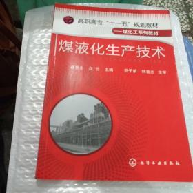 高职高专“十一五”规划教材·煤化工系列：煤液化生产技术