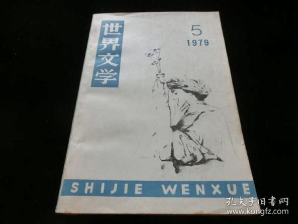 世界文学 1979年第5期