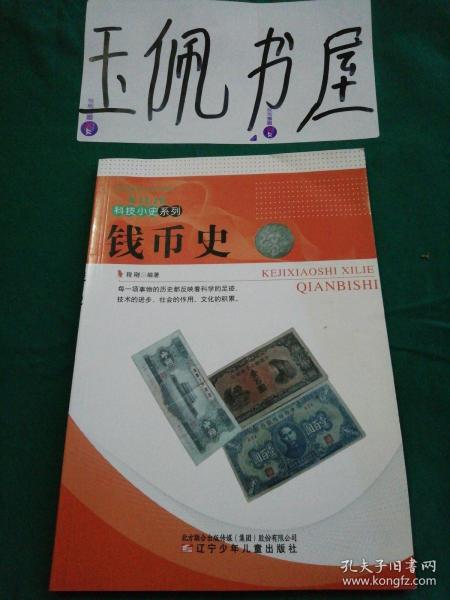 科技小史系列：钱币史