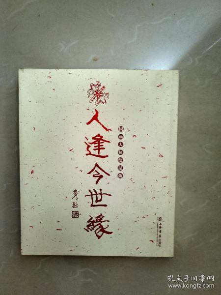 国画大师绘昆曲:人逢今世缘（国画大师程十发,刘旦宅,陈佩秋,戴敦邦,贺友直,程多多绘）