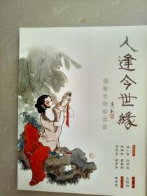 国画大师绘昆曲:人逢今世缘（国画大师程十发,刘旦宅,陈佩秋,戴敦邦,贺友直,程多多绘）