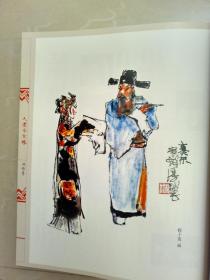 国画大师绘昆曲:人逢今世缘（国画大师程十发,刘旦宅,陈佩秋,戴敦邦,贺友直,程多多绘）