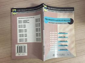 中国计算机软件专业技术水平考试大纲