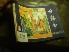 《甘露寺》三国演义 25