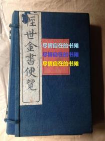 1848年《轻世金书便览》4卷6册 现存5册
天主教 基督教