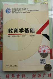 教育学基础（第3版）/普通高等教育精品教材·普通高等教育“十一五”国家级规划教材