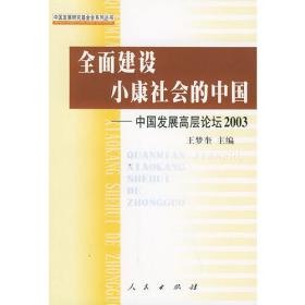 全面建设小康社会的中国：中国发展高层论坛2003——中国发展研究基金会系列丛书