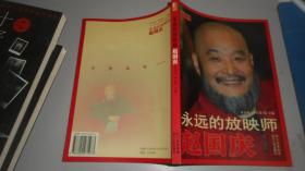 永远的放映师赵国庆