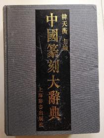 精装《中国篆刻大辞典》韩天衡 ，孙慰祖，徐正濂-8位主编签名