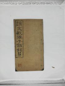 赵文敏张子西铭