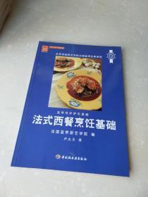 法式西餐烹饪基础：世界顶级厨艺学院法国蓝带经典教程