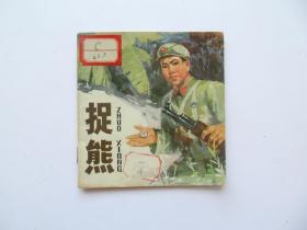 70年代小人书小画书精品彩色革命连环画 捉熊，一版一印