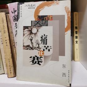痛苦比赛