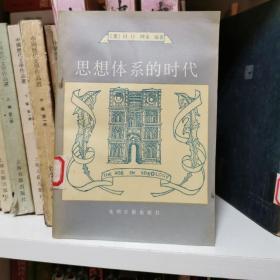 思想体系的时代:十九世纪哲学家
