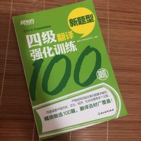 新东方 四级翻译强化训练100题