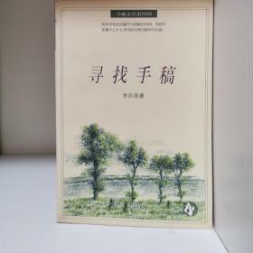 寻找手稿