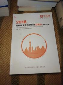 2018劳动用工及社保政策白皮书（全国及上海）