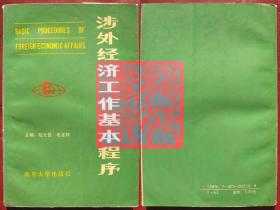 书85品32开《涉外经济工作基本程序》南京大学出版社1989年10月1版1印