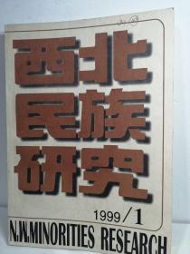西北民族研究1999-1