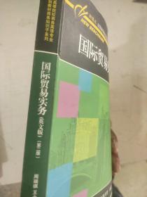 新基点·全国高等院校商务英语专业本科系列规划教材·商务知识子系列：国际贸易实务（英文版）（第2版）