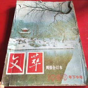 文萃周报合订本1989年下半年