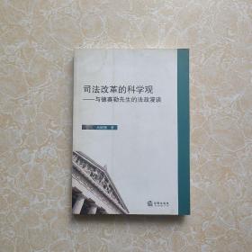 司法改革的科学观：与德赛勒先生的法政漫谈