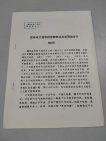 常州今文经学的发展轨迹及其历史作用（1998年）（9页）