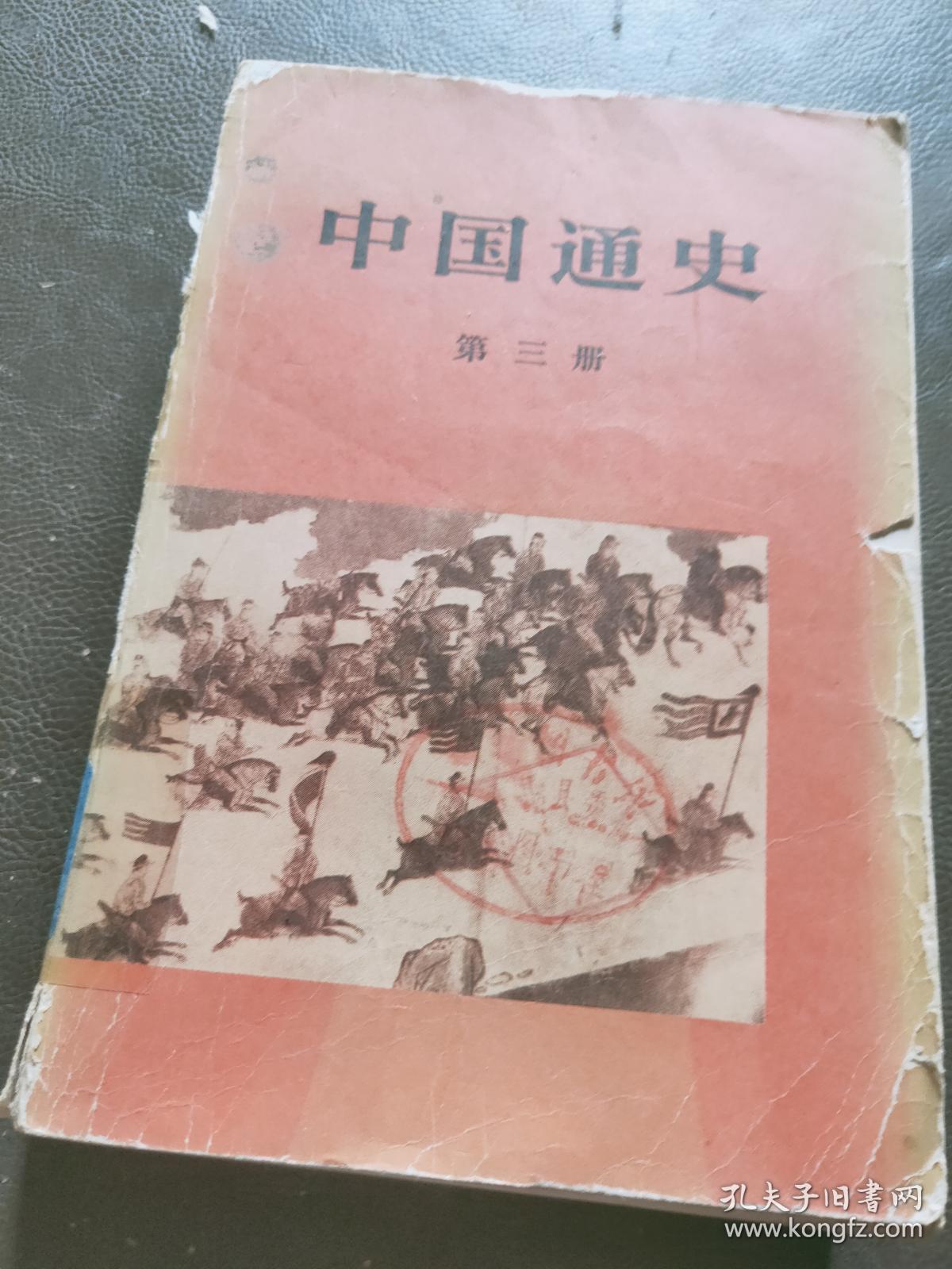 中国通史 第三册