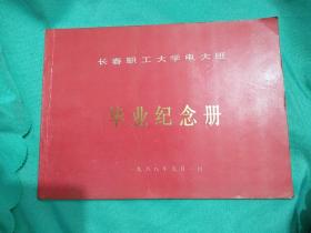 长春职工大学电大班毕业纪念册 16开 都有印刷的照片